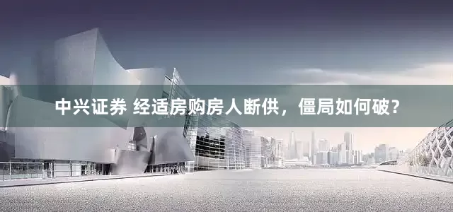 中兴证券 经适房购房人断供，僵局如何破？