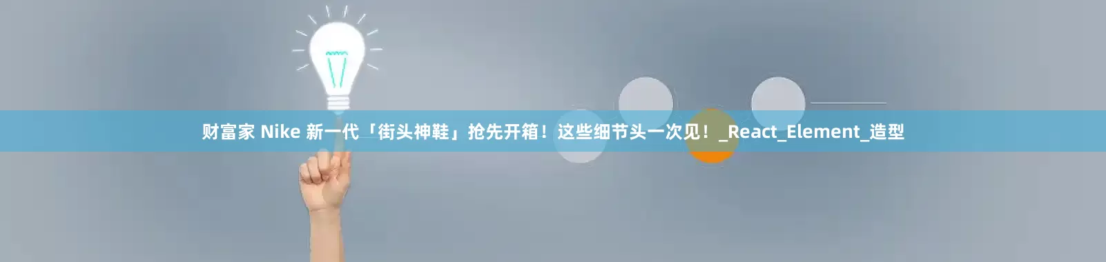 财富家 Nike 新一代「街头神鞋」抢先开箱！这些细节头一次见！_React_Element_造型