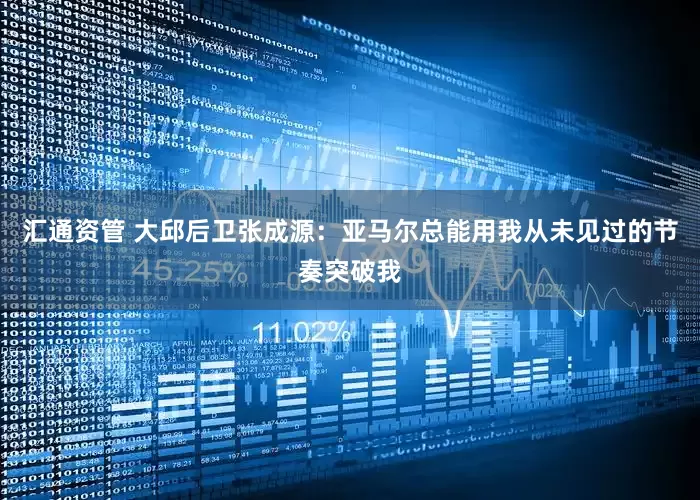 汇通资管 大邱后卫张成源：亚马尔总能用我从未见过的节奏突破我