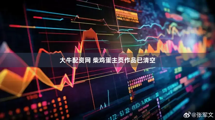 大牛配资网 柴鸡蛋主页作品已清空
