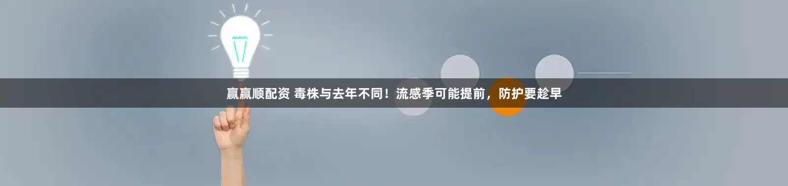 赢赢顺配资 毒株与去年不同！流感季可能提前，防护要趁早