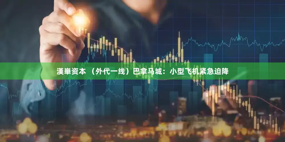 漢崋资本 （外代一线）巴拿马城：小型飞机紧急迫降