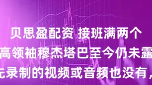 贝思盈配资 接班满两个月，伊朗最高领袖穆杰塔巴至今仍未露面，连预先录制的视频或音频也没有，伊朗驻俄大使称其或于8月12日现身与普京会晤